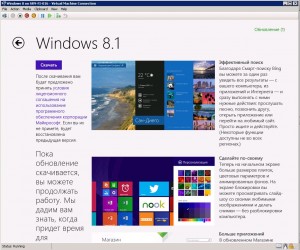 Скачивание обновления до Windows 8.1